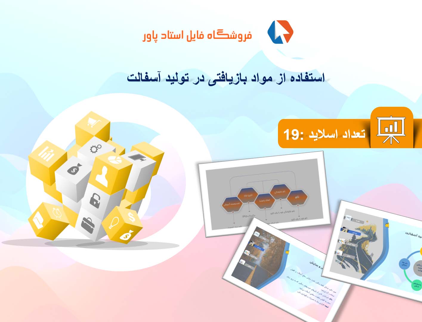 پاورپوینت در مورد تاثیرات استفاده از مواد بازیافتی در تولید آسفالت